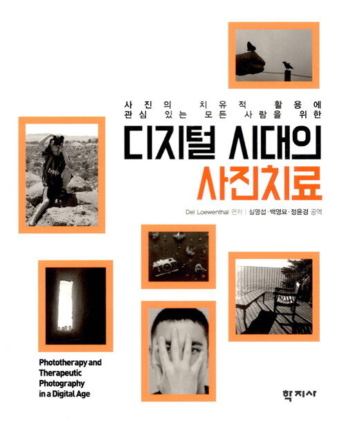 웅진북센 디지털 시대의 사진치료