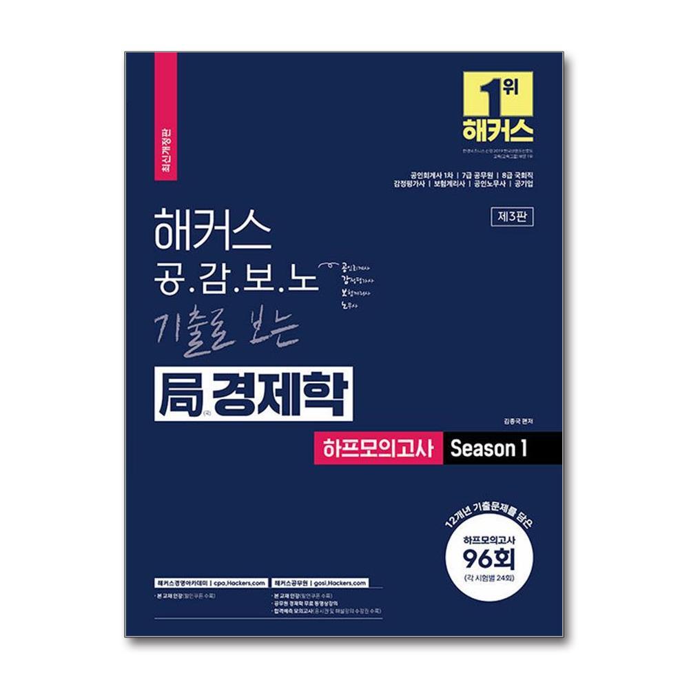 월드북 해커스 공감보노 기출로 보는 국(局) 경제학 하프모의고사 Season 1