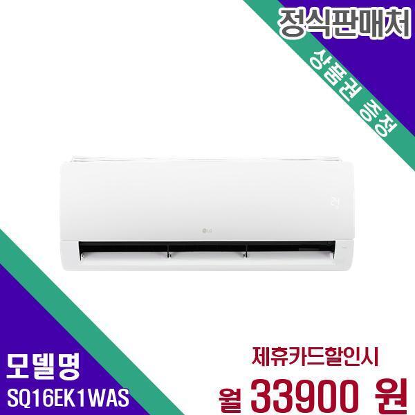 [렌탈]LG전자 LG 벽걸이 에어컨 휘센 인버터 16평형 SQ16EK1WAS 60개월 50900/60개월 의무사용