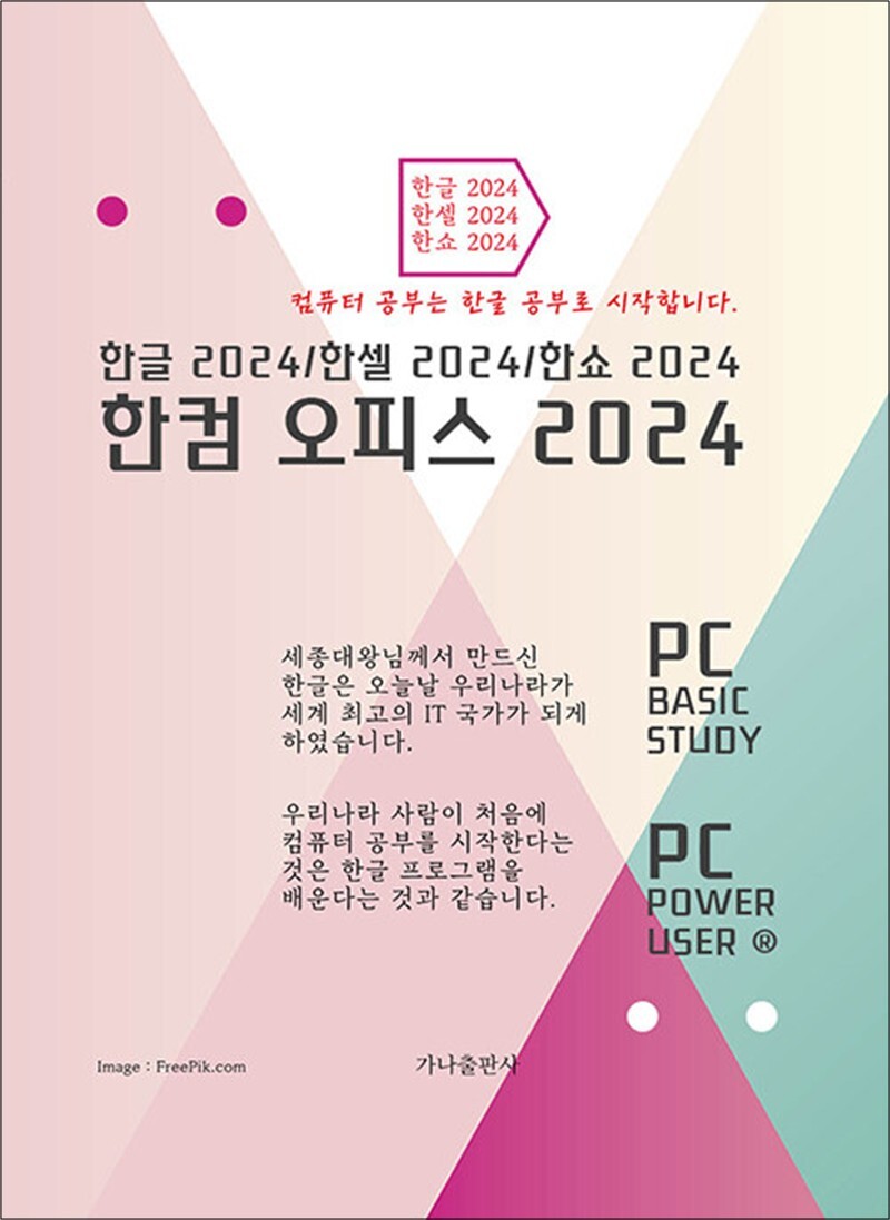 온누리북스 [온누리북스] 한컴 오피스 2024 - 한글 한셀 한쇼 2024