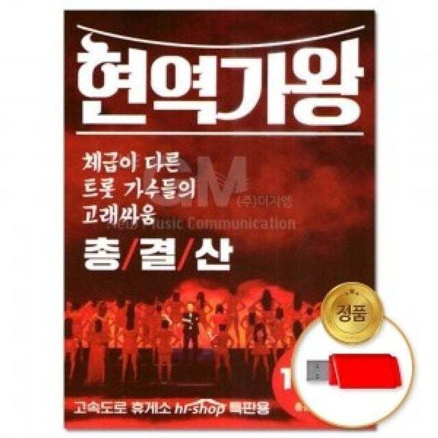 즈이라릴 지오벤처스 총결산 더지엠 USB 현역가왕 131곡 음반 인기가요 트