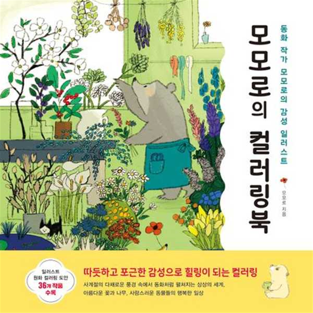 시원북스 [시원북스] 모모로의 컬러링북 -