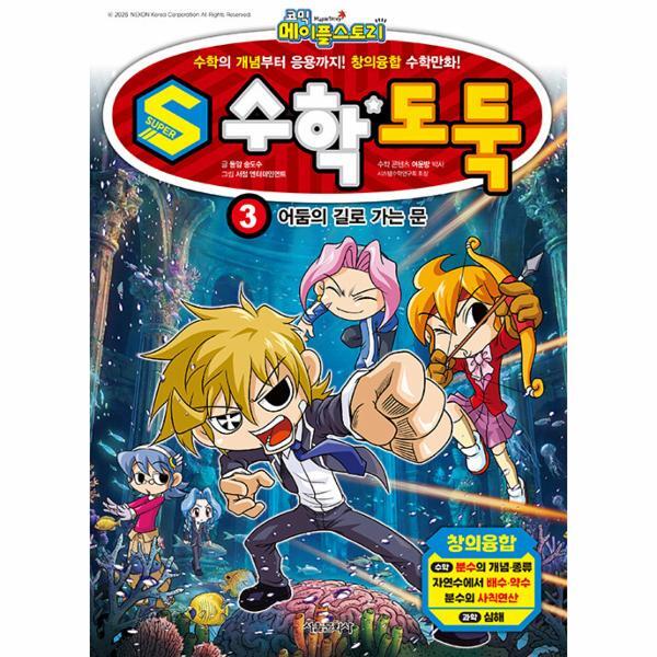 서울문화사 월드북 코믹 메이플 스토리 S 수학도둑 3 - 어둠의 길로 가는 문