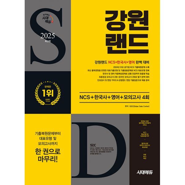 2025 최신판 시대에듀 강원랜드 NCS + 한국사 + 영어 + 모의고사 4회 + 무료NCS특강  : 2024년 주요 공기업 NCS 기출복원문제/NCS 대표기출유형&기출응용문제/한국사 핵심이론&적중예상문제/영어 적중예상문제/최종점검 모의고사/기출특강/온라인 모의고사/모바일 OMR 답안채