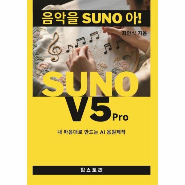 팀스토리 웅진북센 [POD] 음악을 SUNO 아!