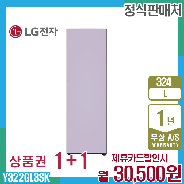 [렌탈]LG전자 렌탈 LG 오브제 컨버터블 엘지냉동고 324L 우열림/라벤더 Y322GL3SK 5년 43500/60개월 의무사용