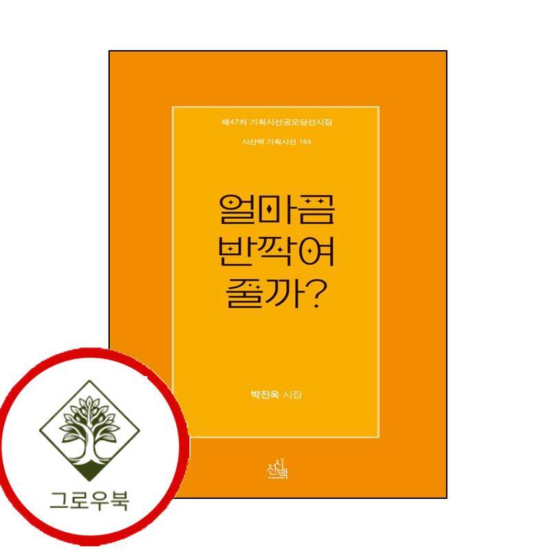 그로우북 얼마큼 반짝여 줄까 얼마큼반짝여줄까 스테디셀러