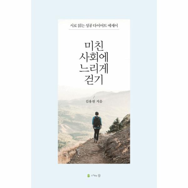 이노플리아 미친 사회에 느리게 걷기 시로 읽는 성공 다이어트 에세이