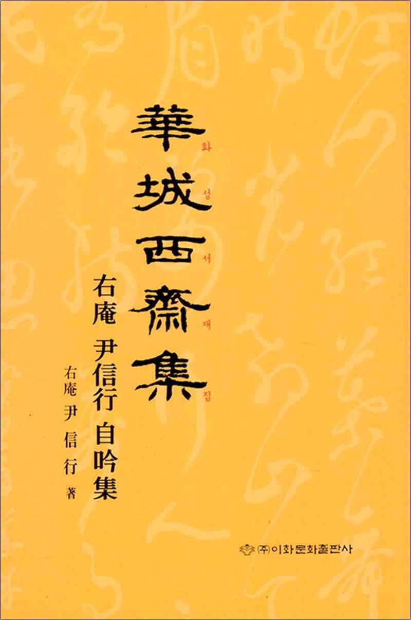 사이먼북스 [사이먼북스] 화성서재집: 우암윤신행 자음집