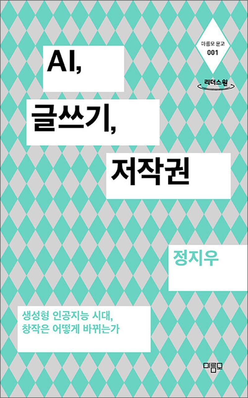 온누리북스 [온누리북스] [큰글자도서] AI, 글쓰기, 저작권 - 생성형 인공지능 시대, 창작은 어떻게 바뀌는가