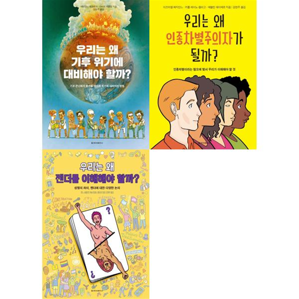 청아출판사 [청아출판사] 우리는 왜 세트 (전3권) 기후 위기 + 인종차병주의자 + 젠더