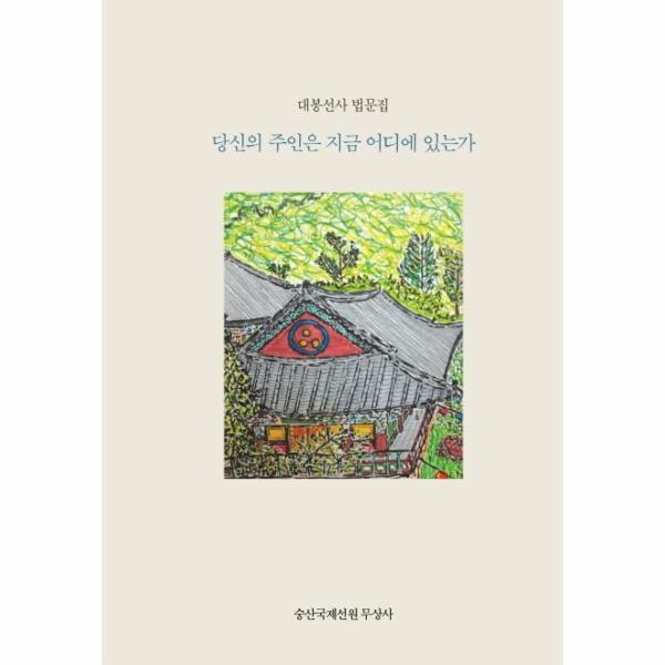 북스토어 당신의 주인은 지금 어디에 있는가 (대봉선사 법문집,한국어판)