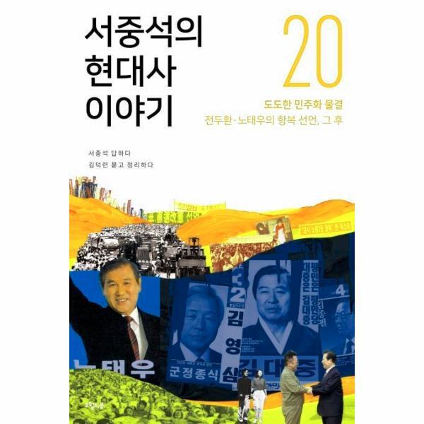 북스토어 서중석의 현대사 이야기 20 (도도한 민주화 물결, 전두환·노태우의 항복 선언, 그 후)