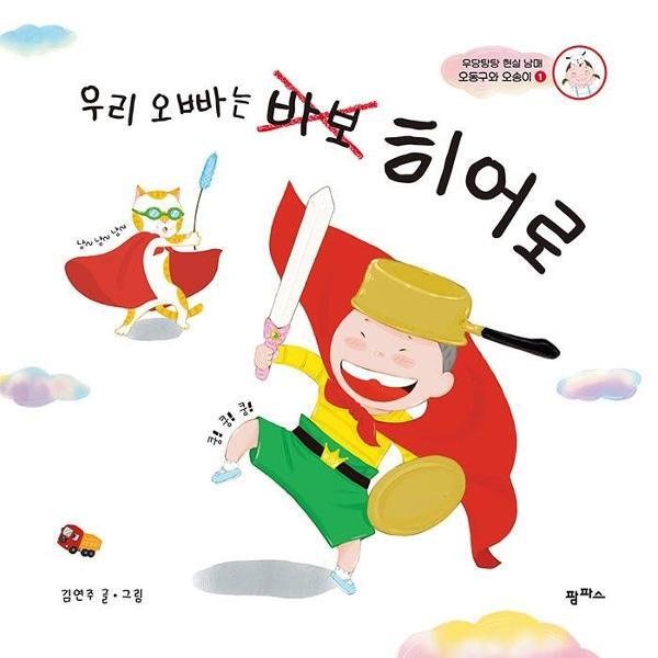벤티북 우리 오빠는 바보 히어로 : 당탕탕 현실 남매 오동구와 오송이 1 - 팜파스 그림책 7 (양장)