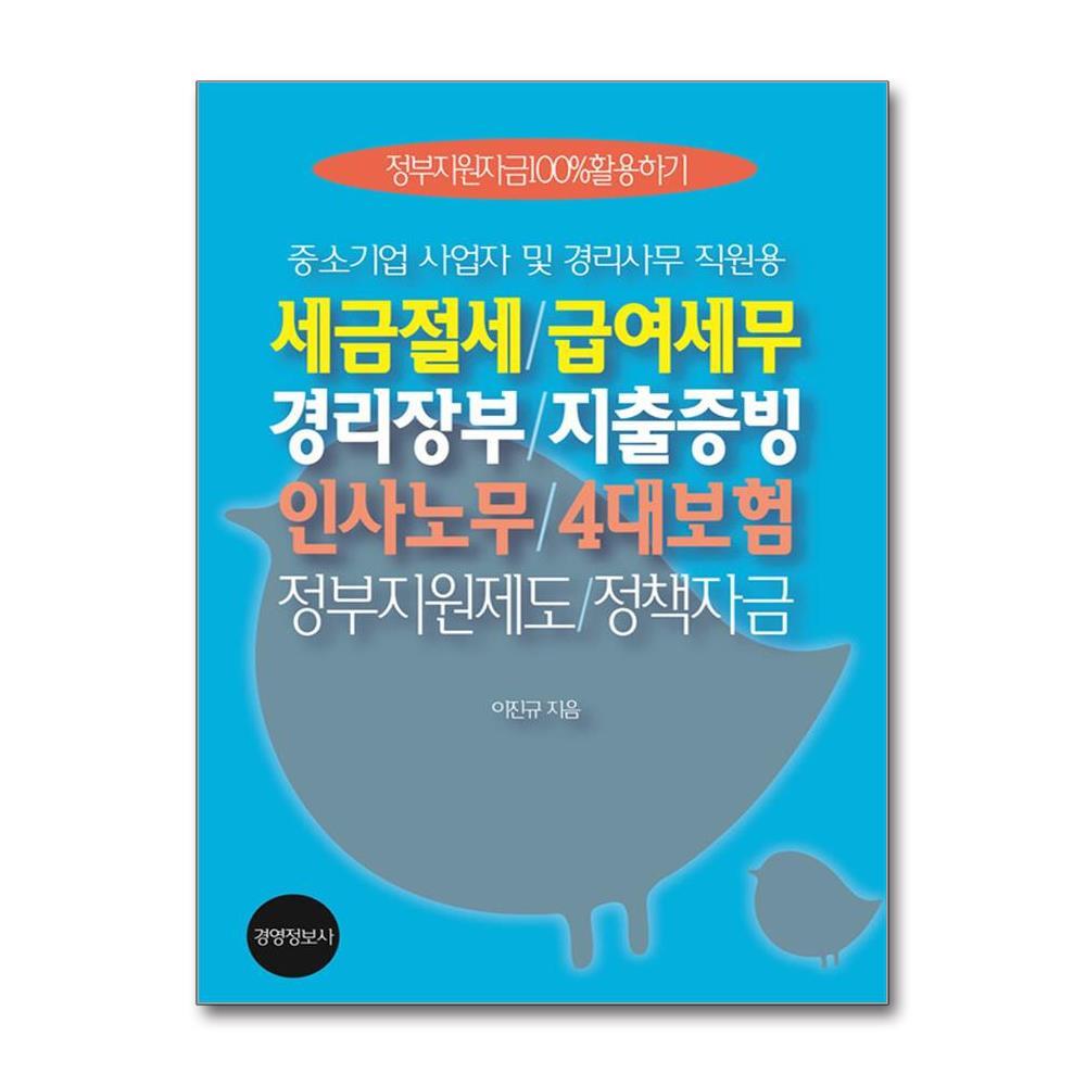 북스토어 세금절세.급여세무 / 경리장부.지출증빙 / 인사노무.4대보험 / 정부지원제도.정책자금 - 전2권