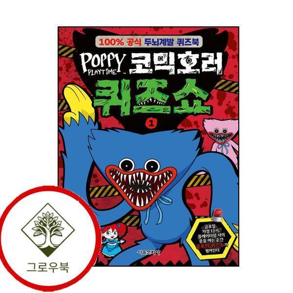 그로우북 파피 플레이타임 코믹호러 퀴즈쇼 1 파피플레이타임코믹호러퀴즈쇼1 스테디셀러