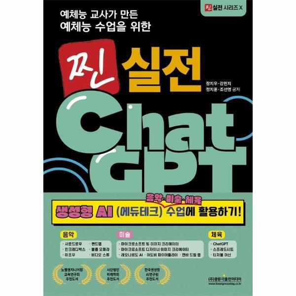북스토어 예체능 교사가 만든 예체능 수업을 위한 찐 실전 ChatGPT 생성형 AI 음악·미술·체육 수업에 활용하기!