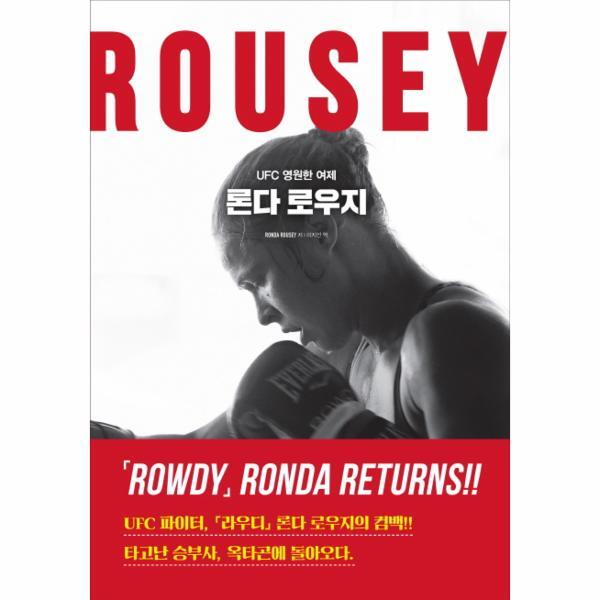 영진닷컴(영진출판) 웅진북센 UFC 영원한 여제, 론다 로우지