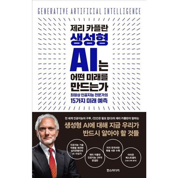 한스미디어 한스미디어 제리 카플란 생성형 AI는 어떤 미래를 만드는가 [양장] : 최정상 인공지능 전문가의 15가지 미래 예측