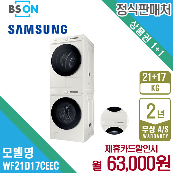 삼성전자 [렌탈]삼성전자 렌탈 삼성 비스포크 세탁기 건조기 세트 21kg+17kg 그레이지 WF21D17CEEC 5년 76000/60개월 의무사용