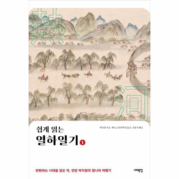 서해문집 웅진북센 쉽게 읽는 열하일기 1 : 변화하는 시대를 읽은 자, 연암 박지원의 청나라 여행기