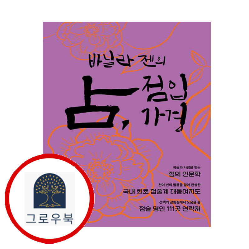 그로우북 바닐라 젠의 점 점입가경 바닐라젠의점점입가경 스테디셀러