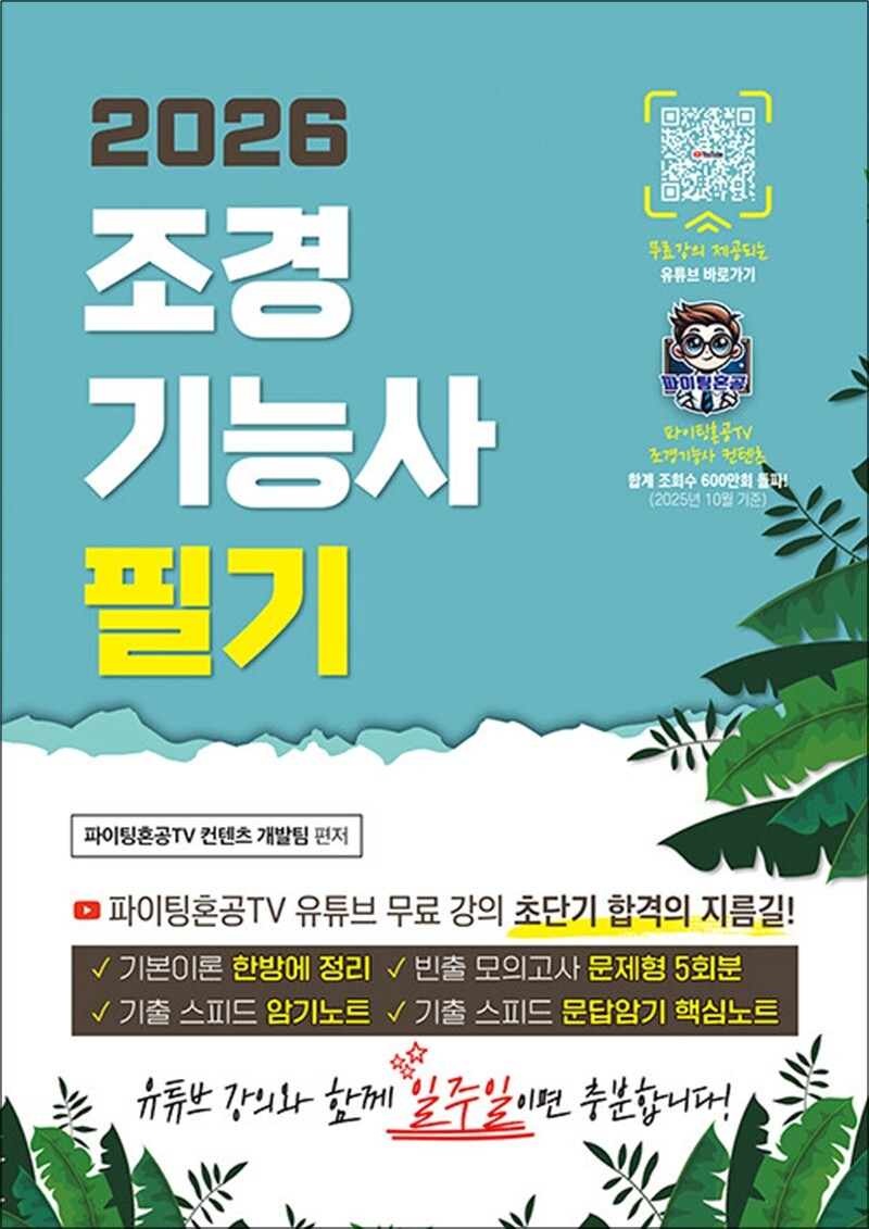 지식오름(인성재단) 제이북스 [제이북스] 2026 조경기능사 필기 초단기 합격 - 파이팅혼공TV 초단기 합격 시리즈!