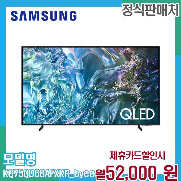삼성전자 [렌탈]삼성전자 삼성 2024 QLED 4K TV QD68 벽걸이형 KQ75QD68AFXKR (벽걸이) 60개월 65000/60개월 의무사용