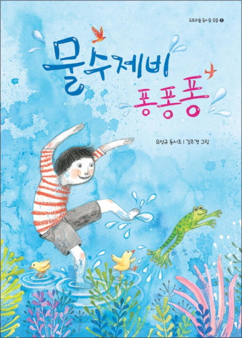 제이북스 [제이북스] 물수제비 퐁퐁퐁 (도토리숲 동시조 모음 5)