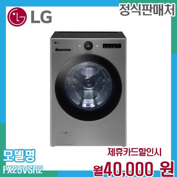 LG전자 [렌탈]LG전자 LG 트롬 드럼세탁기 FX25VSR.AKOR2 (25kg) 60개월 53000/60개월 의무사용