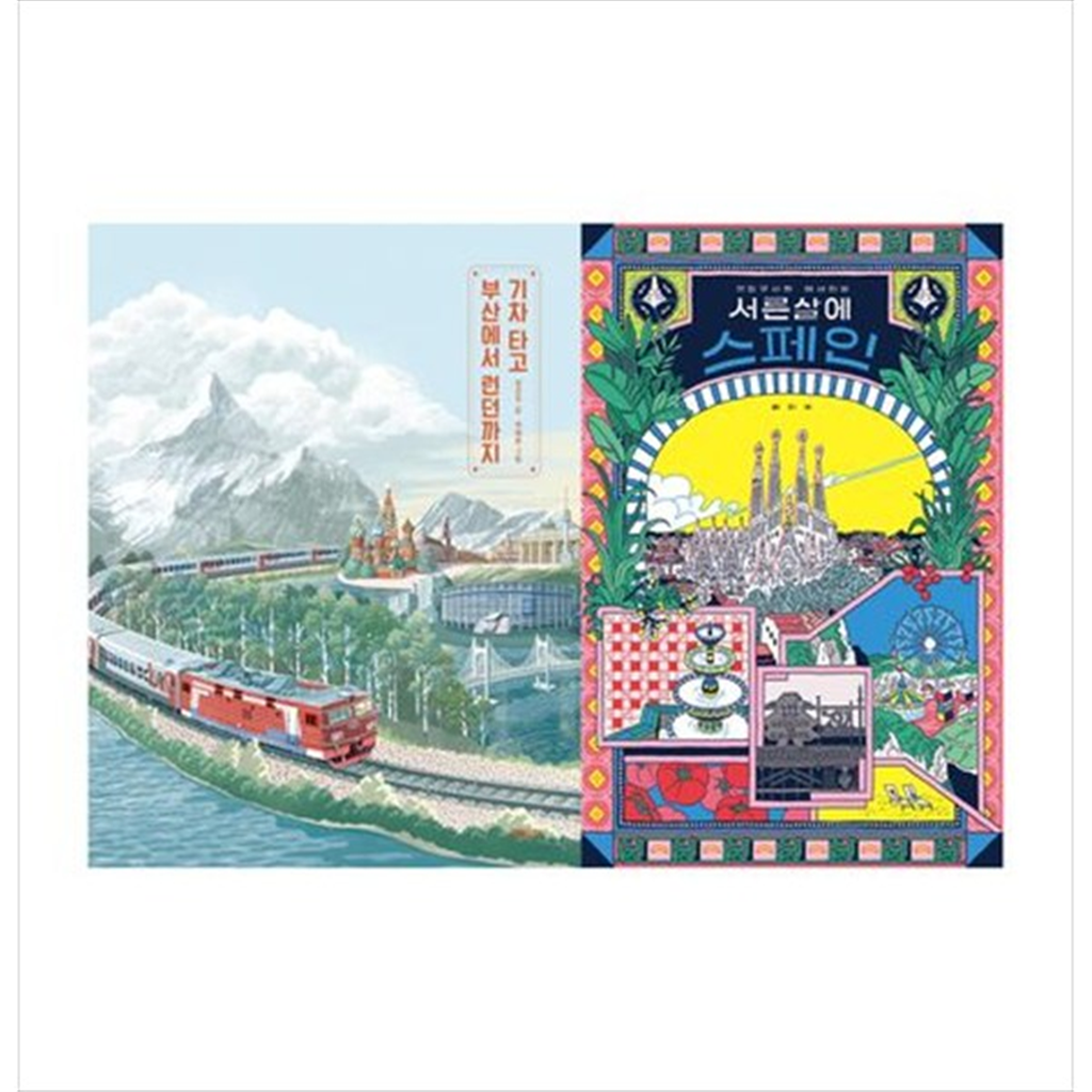 키다리 [키다리] 엄마와 아이를 위한 특별한 여행책 세트 기차 타고 부산에서 런던까지  서른 살에 스페인 [전 2권 ]