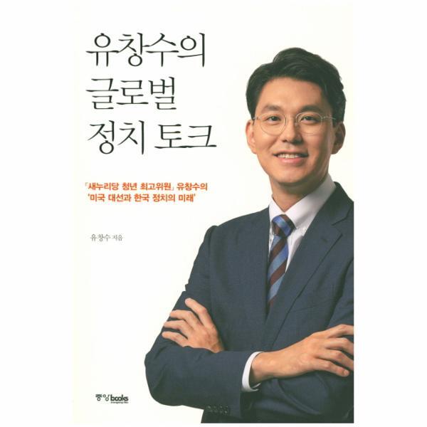 빅북 유창수의 글로벌 정치 토크 새누리당 청년 최고위원 유창수의 #039;미국 대선과 한국 정치의 미래#039;
