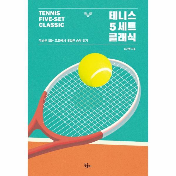 이노플리아 테니스 5세트 클래식 - 무승부 없는 코트에서 내밀한 승부 읽기