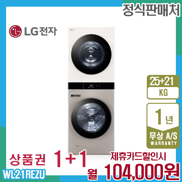 [렌탈]LG전자 렌탈 LG 오브제 엘지워시타워 25kg+21kg 브라운베이지 WL21REZU 5년 117000/60개월 의무사용
