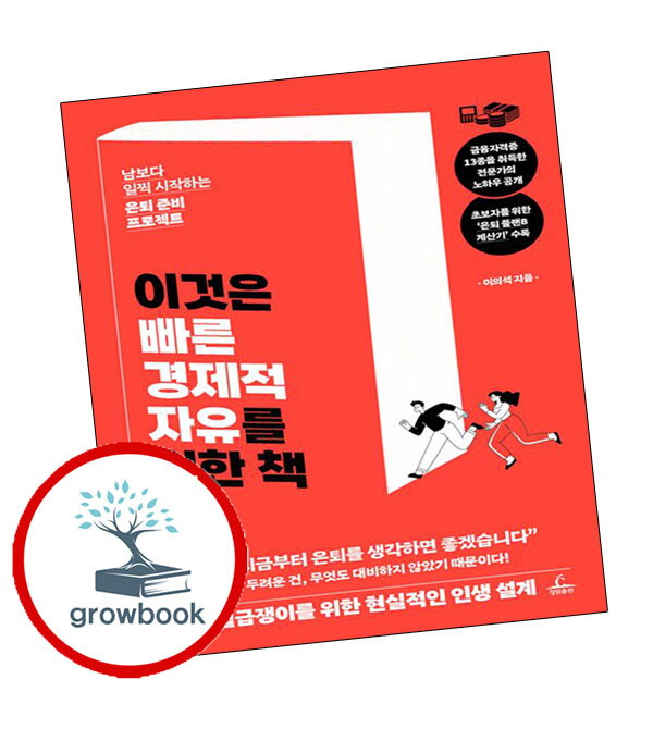 그로우북 이것은 빠른 경제적 자유를 위한 책 책 문제집 도서교구
