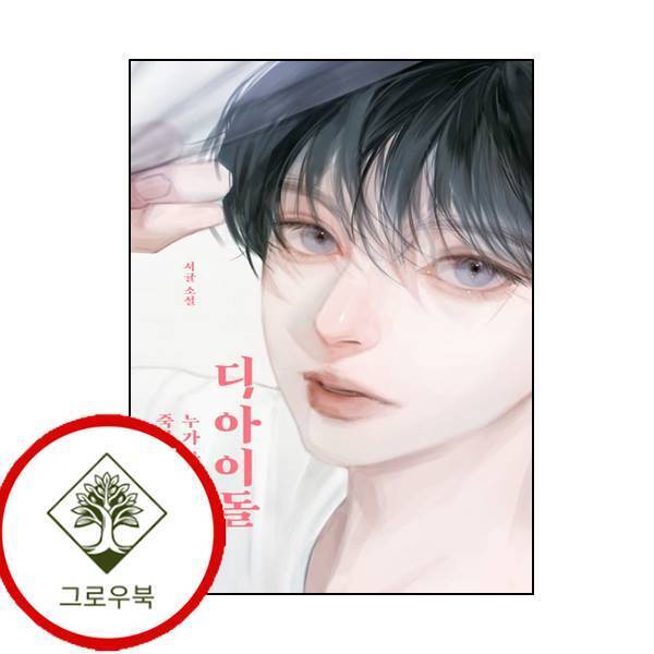 위즈덤하우스 그로우북 디 아이돌 디아이돌 스테디셀러