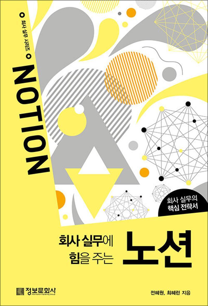 제이북스 [제이북스] 회사 실무에 힘을 주는 노션