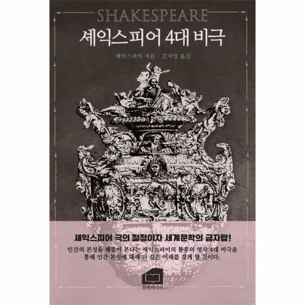 북스토어 셰익스피어 4대 비극