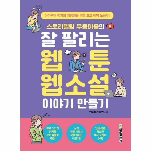 벤티북 스토리텔링 우동이즘의 잘 팔리는 웹툰, 웹소설 이야기 만들기