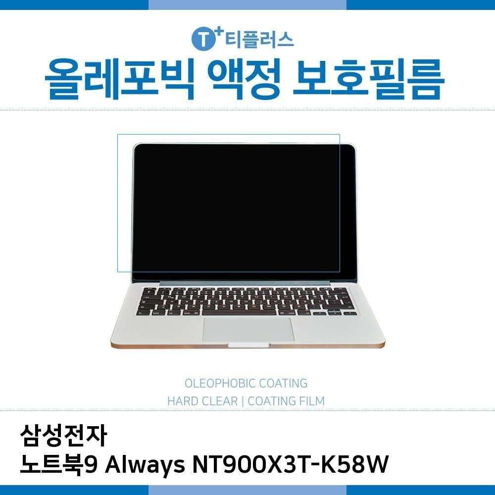 오너클랜 E.삼성 노트북9 Always NT900X3T-K58W 올레포빅 필름