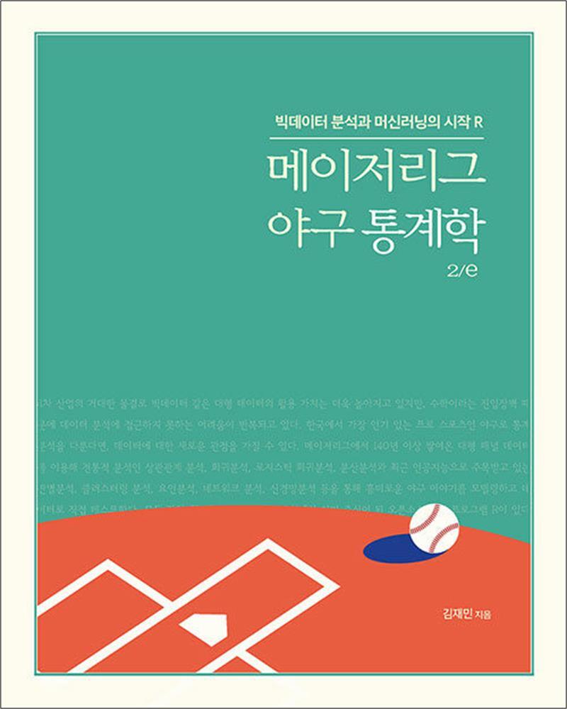 봄봄북스 [봄봄북스] 메이저리그 야구 통계학 2/e - 빅데이터 분석과 머신러닝의 시작 R