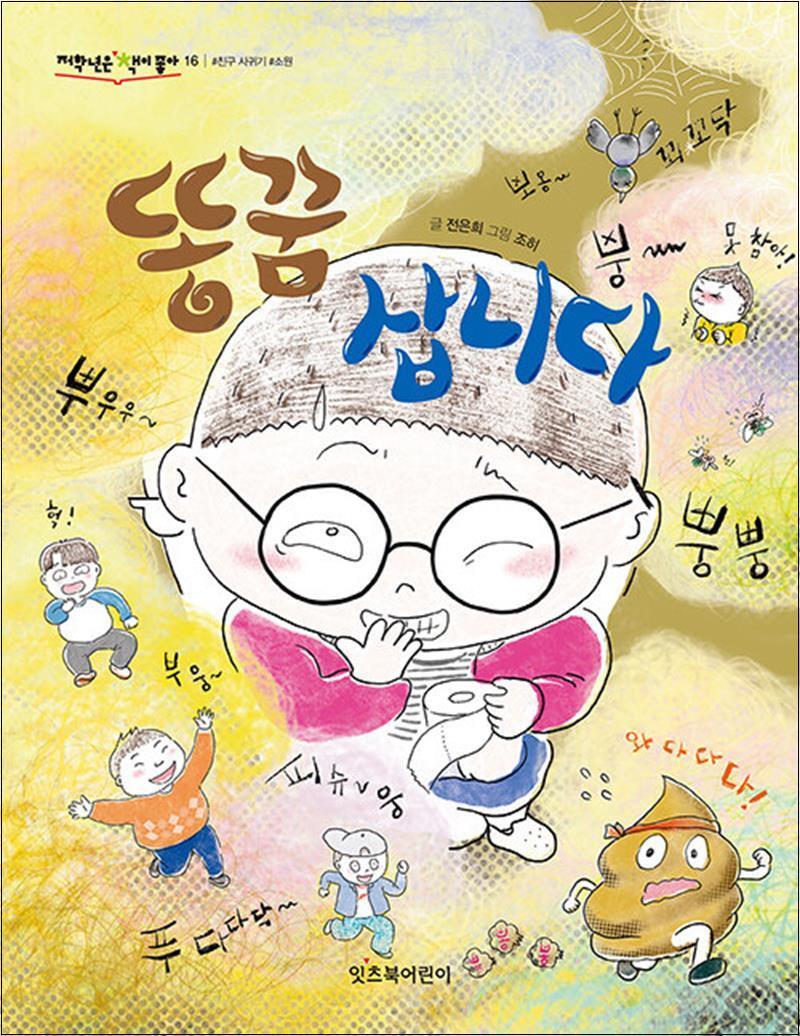 봄봄북스 [봄봄북스] 똥꿈 삽니다 (저학년은 책이 좋아 16)