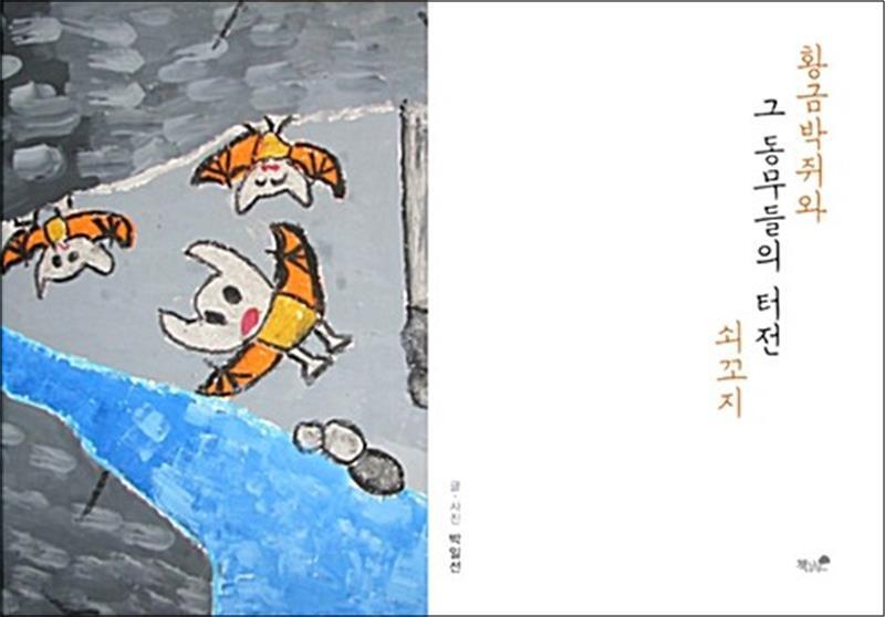 팝북 [팝북] 황금박쥐와 그 동무들의 터전 쇠꼬지