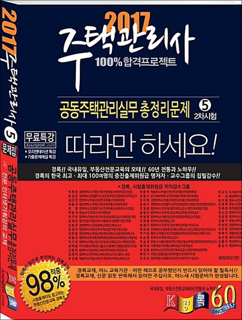 경록 팝북 [팝북] 2017 경록 주택관리사 총정리문제 2차 공동주택관리실무