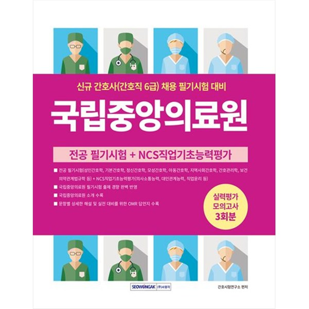 서원각 서원각 [서원각] 국립중앙의료원 신규 간호사(간호직 6급) 실력평가 모의고사 3회분 전공 필기시험  NCS직업기초능력평가 [개정판   3 판 ]