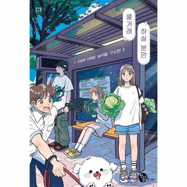 빅북 쿨거래 하실 분만 - 청어람 청소년 3