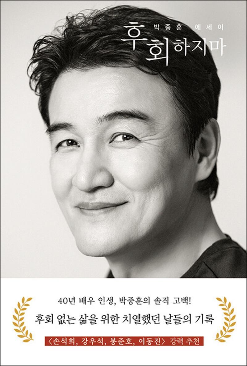 봄봄북스 [봄봄북스] 후회하지마 - 40년 배우 인생 후회 없는 삶을 위한 치열했던 날들의 기록 박중훈 에세이 책