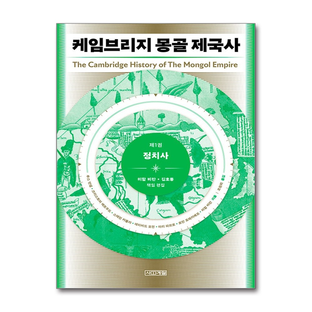 올북 케임브리지 몽골 제국사 1 (마스크제공)