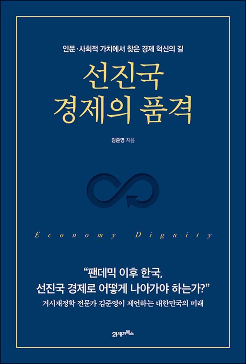 봄봄북스 [봄봄북스] 선진국 경제의 품격 - 인문·사회적 가치에서 찾은 경제 혁신의 길