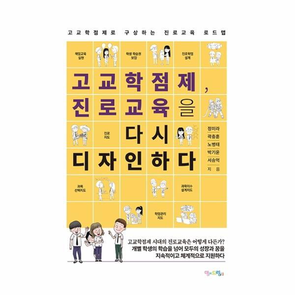 월드북 고교학점제, 진로교육을 다시 디자인하다 : 고교학점제로 구상하는 진로교육 로드맵